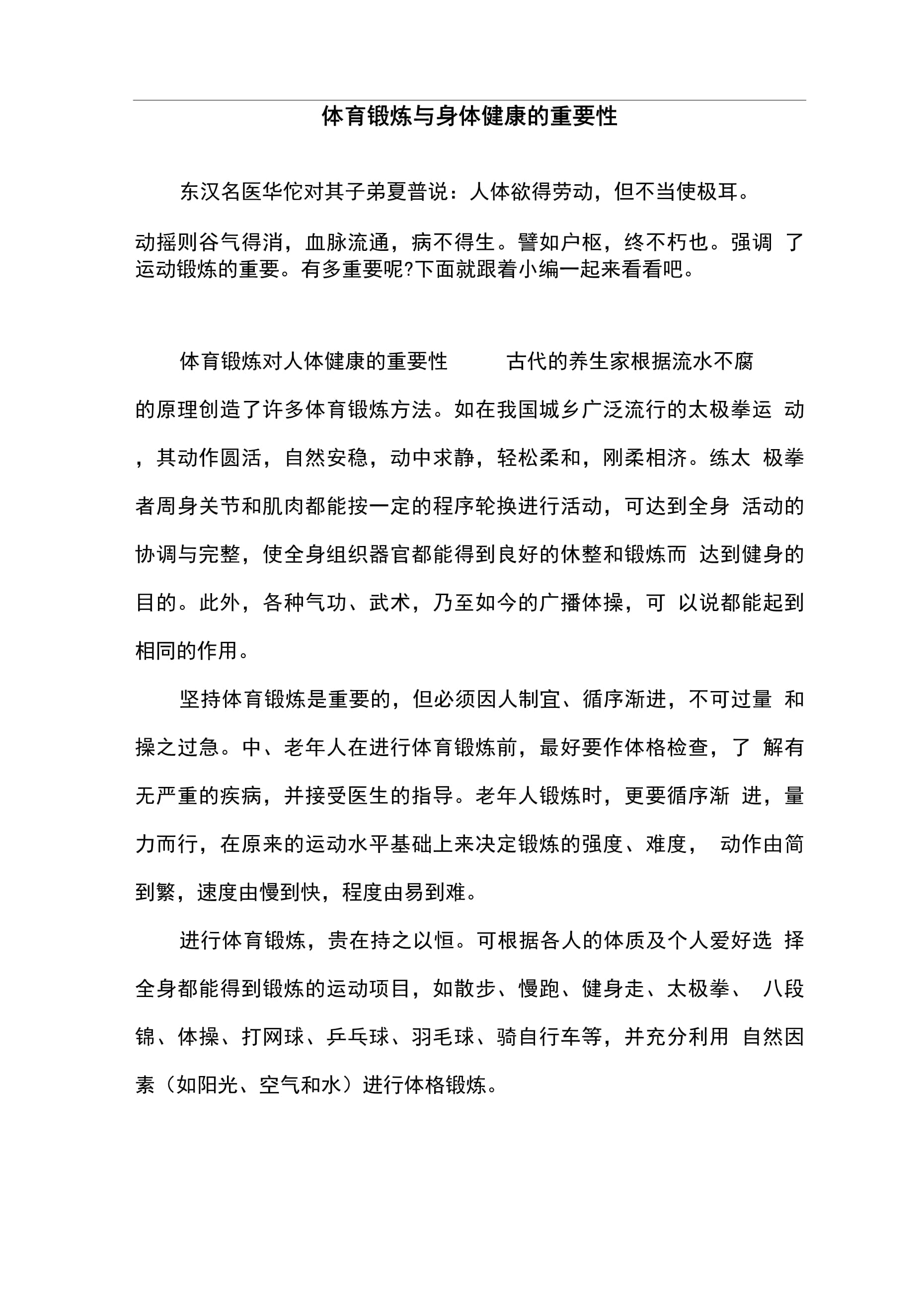 体育锻炼的主要内容及其对健康的益处